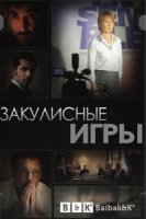 Закулисные игры/Les homes de lombre 2 сезон