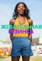 Жевательная резинка/Chewing Gum 1 сезон