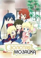 Золотая мозаика/Kin`iro Mosaic 1 сезон