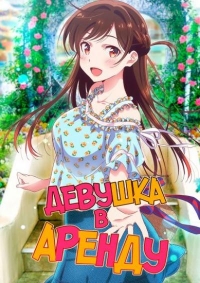 Девушка в Аренду/Kanojo, Okarishimasu 2 сезон