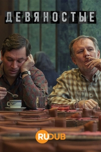 Девяностые (2022)/Devadesátky