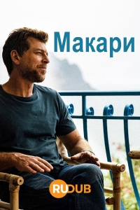 Макари/Makari 1 сезон