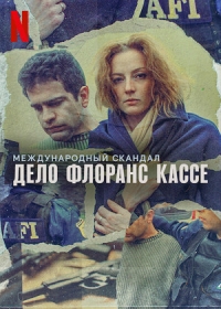 Международный скандал. Дело Флоранс Кассе/El caso Cassez-Vallarta: Una novela criminal 1 сезон