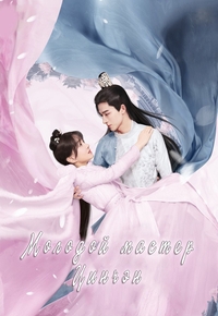 Молодой мастер Цинчэн/Gong Zi Qing Cheng