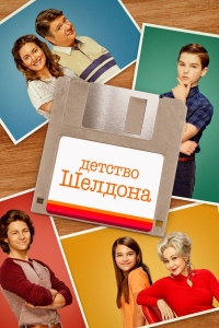 Молодой Шелдон/Young Sheldon 6 сезон