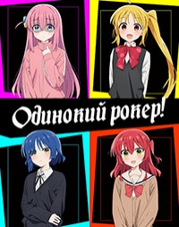 Одинокий рокер!/Bocchi the Rock!