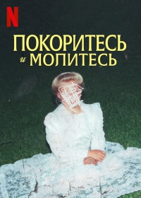 Покоритесь и молитесь/Keep Sweet: Pray and Obey