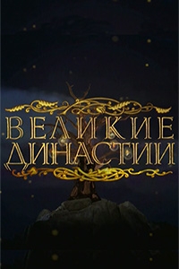 Великие династии