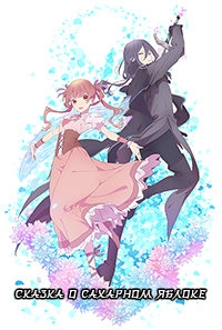 Сказка о сахарном яблоке/Sugar Apple Fairy Tale