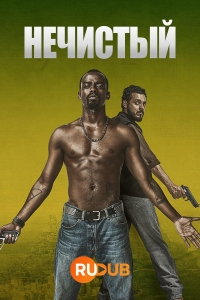 Нечистый/Impuros