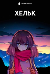 Хельк/Helck