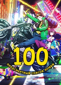 Предсмертный список зомби/Zom 100: Zombie ni Naru made ni Shitai 100 no Koto