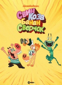 Свин, Коза, Банан и Сверчок/Pig Goat Banana Cricket 1 сезон