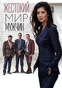 Жестокий мир мужчин