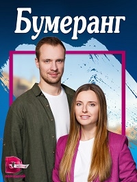 Бумеранг (2023)/Бумеранг