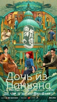 Дочери Наньяна/Nan Yang Nv Er Qing