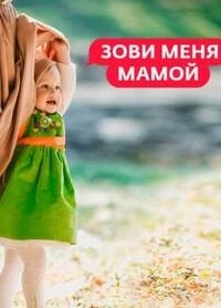 Зови меня мамой (2023)/Зови меня мамой