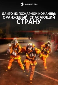 Дайго из пожарной команды: Оранжевый, спасающий страну/Megumi no Daigo: Kyuukoku no Orange