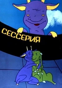 Сесерия/Seserija