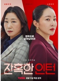 Хладнокровный стажер/Janhokhan Intern