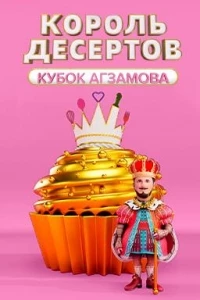 Король десертов 2 сезон