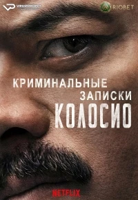 Криминальные записки: Колосио/Historia de un Crimen: Colosio
