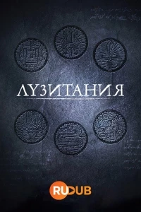 Лузитания/Lusitania