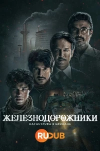 Железнодорожники: Катастрофа в Бхопале/The Railway Man 1 сезон