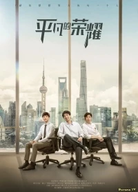 Простая слава/Ping fan de rong yao