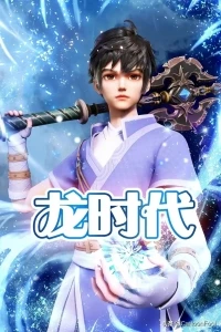 Век драконов/Long Shidai