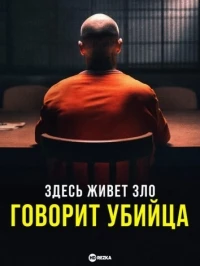 Здесь живет зло: Говорит убийца/Evil Lives Here: The Killer Speaks