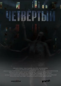 Четвертый