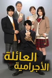 Криминальная семейка/Crime Family