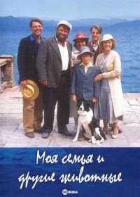 Моя семья и другие животные/My Family and Other Animals