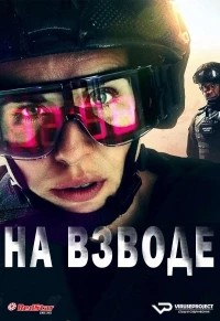 На взводе/Trigger Point 2 сезон