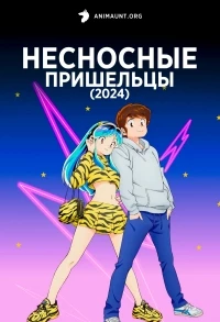 Несносные пришельцы (2022)/Urusei Yatsura 2 сезон