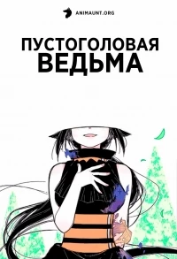 Пустоголовая ведьма/Wu Nao Monu 2 сезон