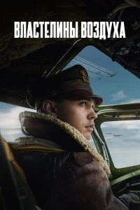 Властелины воздуха/Masters of the Air