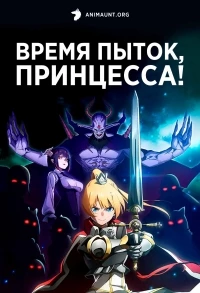 Время пыток, принцесса!/Himesama «Goumon» no Jikan desu