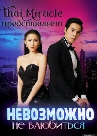 Бангкокские истории любви/Bangkok Love Stories: Charming Person 2 сезон
