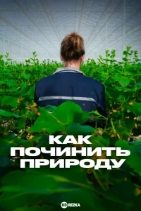 Как починить природу/Reparer La Nature