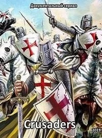 Крестоносцы/Crusaders