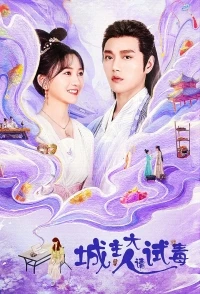 Наместник, отведайте яду/My Bug, My Castellan