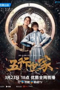 Семья Пяти элементов/Wu Xing Shi Jia