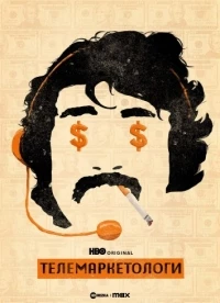 Телемаркетологи/Telemarketers