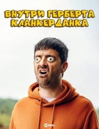 Внутри Герберта Кланкерданка/The Mind of Herbert Clunkerdunk 2 сезон