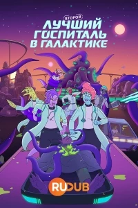 Второй лучший госпиталь в галактике/The Second Best Hospital in the Galaxy