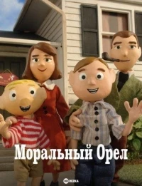 Моральный Орел/Moral Orel 3 сезон