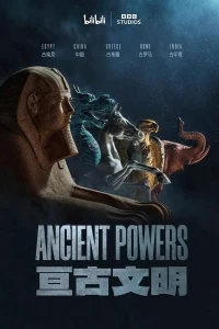 Древние державы/Ancient Powers