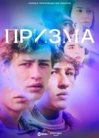 Призма (Италия)/Prisma